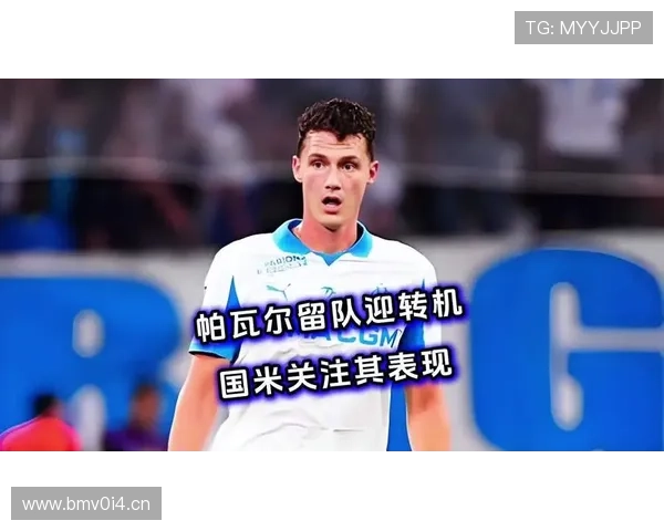 帕瓦尔马赛焕新生国米盼买断 帕瓦尔马赛焕新生国米盼买断